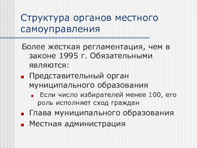 Структура органов местного самоуправления Более жесткая регламентация, чем в законе