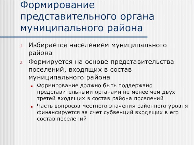 Формирование представительного органа муниципального района Избирается населением муниципального района Формируется