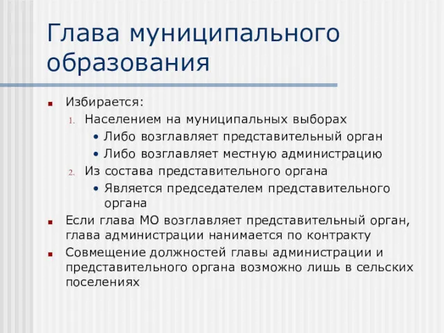 Глава муниципального образования Избирается: Населением на муниципальных выборах Либо возглавляет