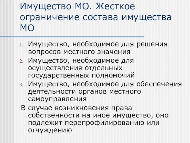 Имущество МО. Жесткое ограничение состава имущества МО Имущество, необходимое для