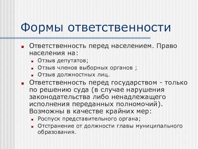 Формы ответственности Ответственность перед населением. Право населения на: Отзыв депутатов;