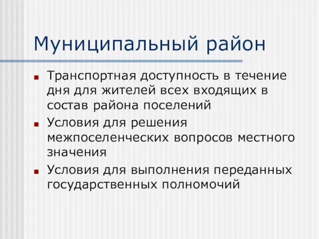 Муниципальный район Транспортная доступность в течение дня для жителей всех