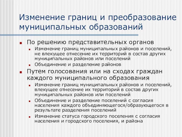 Изменение границ и преобразование муниципальных образований По решению представительных органов