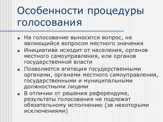 Особенности процедуры голосования На голосование выносится вопрос, не являющийся вопросом