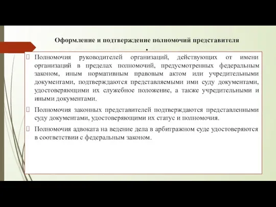 Оформление и подтверждение полномочий представителя : Полномочия руководителей организаций, действующих