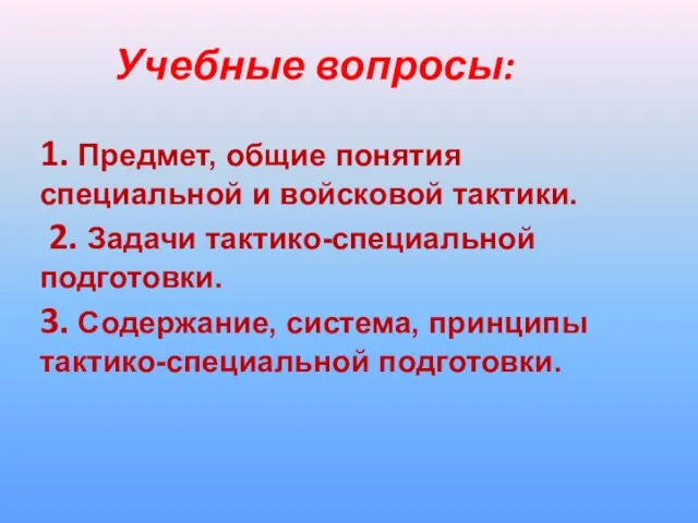 Учебные вопросы: 1. Предмет, общие понятия специальной и войсковой тактики.