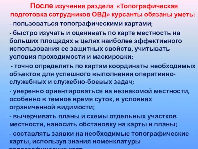 После изучения раздела «Топографическая подготовка сотрудников ОВД» курсанты обязаны уметь: