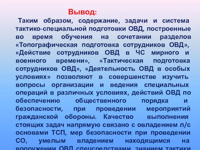 Вывод: Таким образом, содержание, задачи и система тактико-специальной подготовки ОВД,