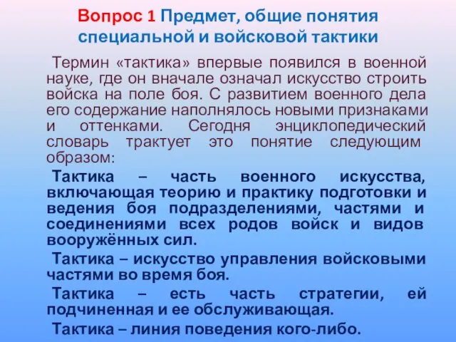 Вопрос 1 Предмет, общие понятия специальной и войсковой тактики Термин