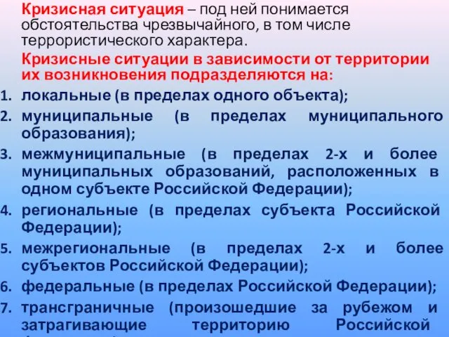 Кризисная ситуация – под ней понимается обстоятельства чрезвычайного, в том