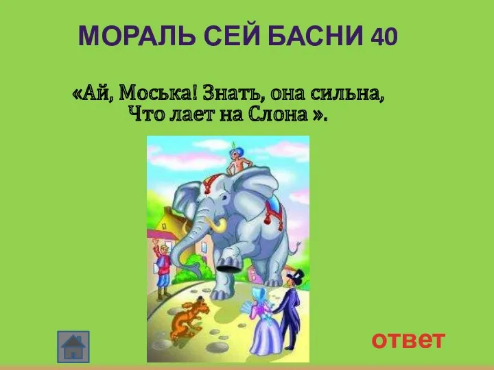 ответ МОРАЛЬ СЕЙ БАСНИ 40 «Ай, Моська! Знать, она сильна, Что лает на Слона ».