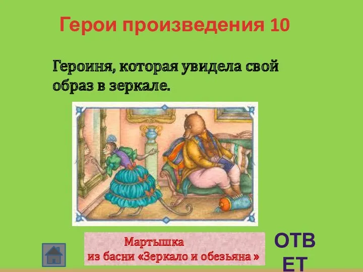 Герои произведения 10 ОТВЕТ Героиня, которая увидела свой образ в