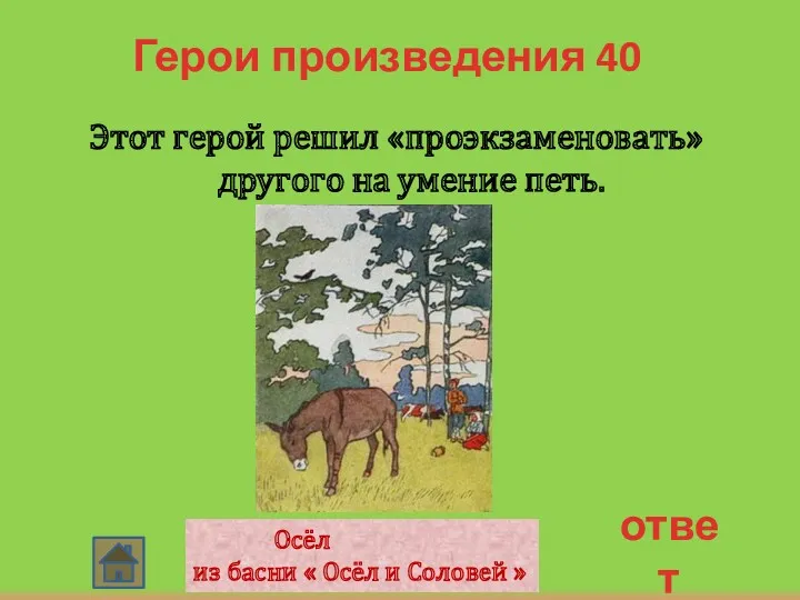 Герои произведения 40 Этот герой решил «проэкзаменовать» другого на умение