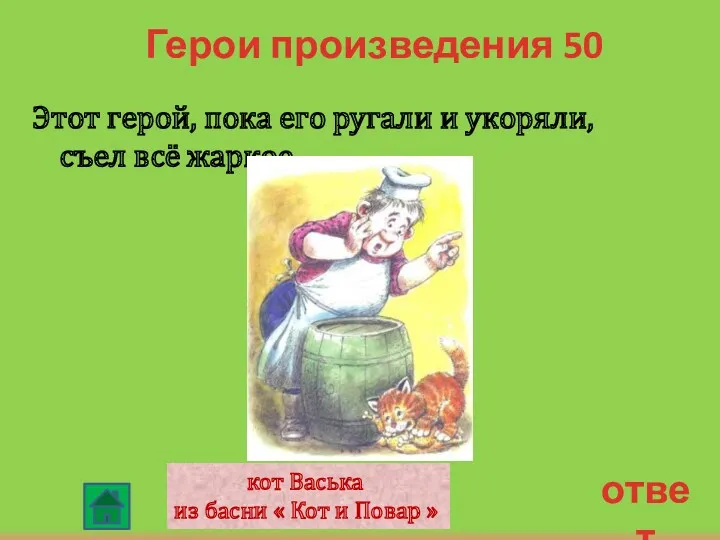 Герои произведения 50 Этот герой, пока его ругали и укоряли,