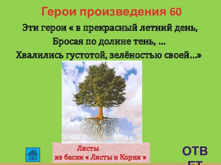 Герои произведения 60 Эти герои « в прекрасный летний день,