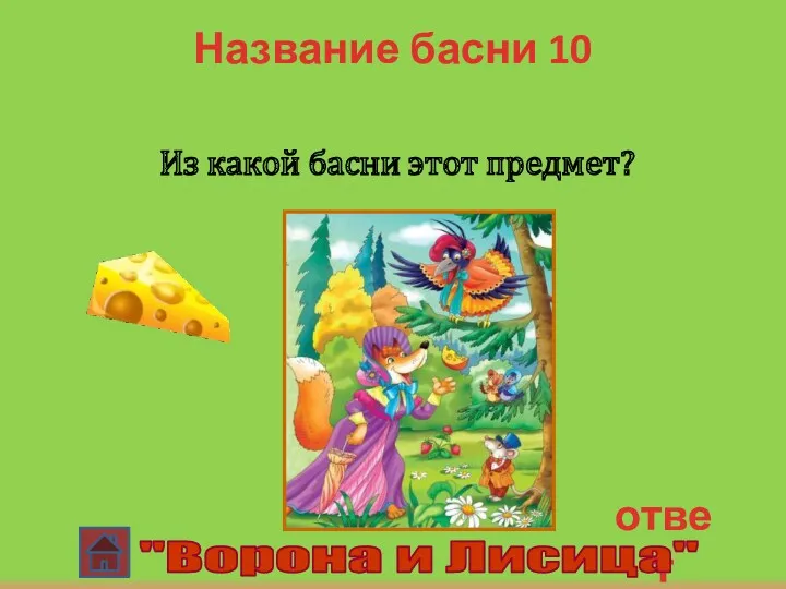 ответ Название басни 10 Из какой басни этот предмет? "Ворона и Лисица"