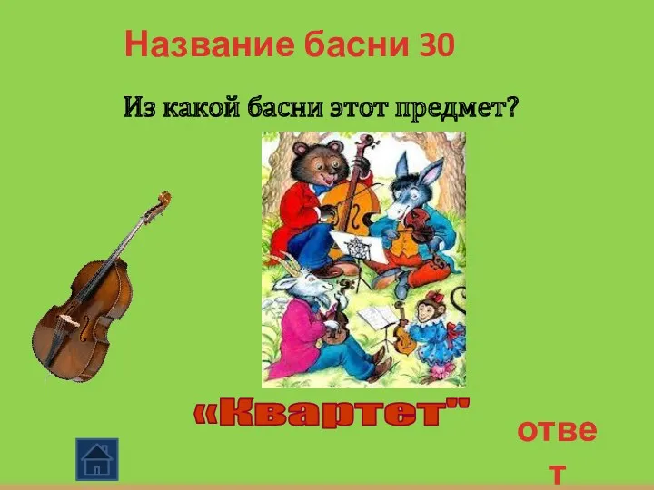 ответ Название басни 30 Из какой басни этот предмет? «Квартет"