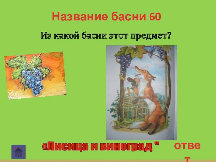 ответ Название басни 60 Из какой басни этот предмет? «Лисица и виноград "