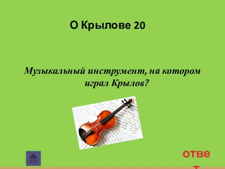 О Крылове 20 Музыкальный инструмент, на котором играл Крылов? ответ