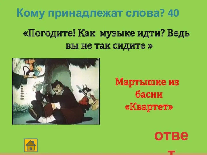 ответ Кому принадлежат слова? 40 «Погодите! Как музыке идти? Ведь