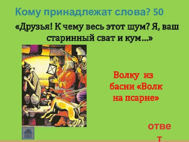 ответ Кому принадлежат слова? 50 «Друзья! К чему весь этот