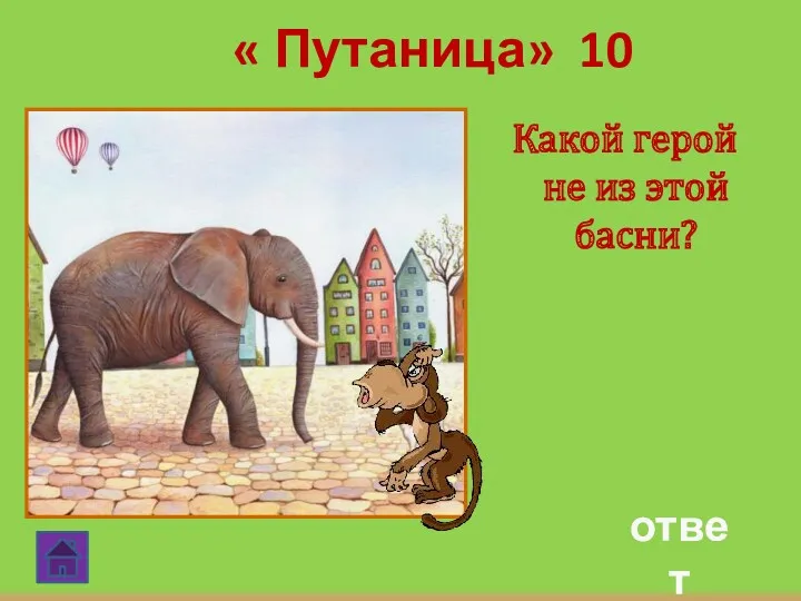 « Путаница» 10 ответ Какой герой не из этой басни?