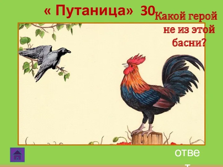 ответ « Путаница» 30 Какой герой не из этой басни?