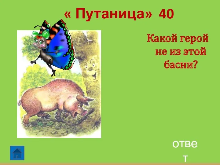 ответ « Путаница» 40 Какой герой не из этой басни?