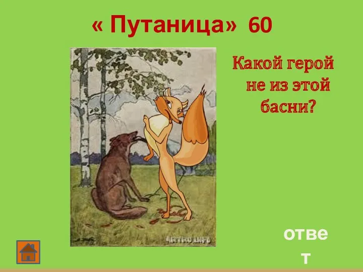 ответ « Путаница» 60 Какой герой не из этой басни?