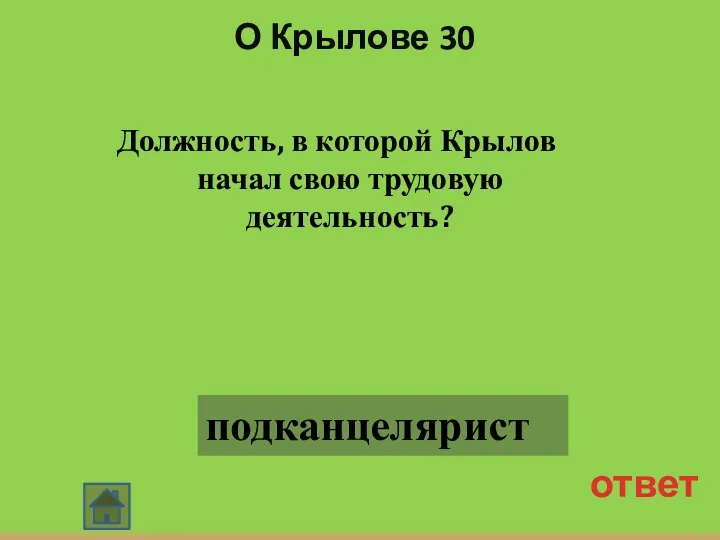 О Крылове 30 Должность, в которой Крылов начал свою трудовую деятельность? ответ подканцелярист