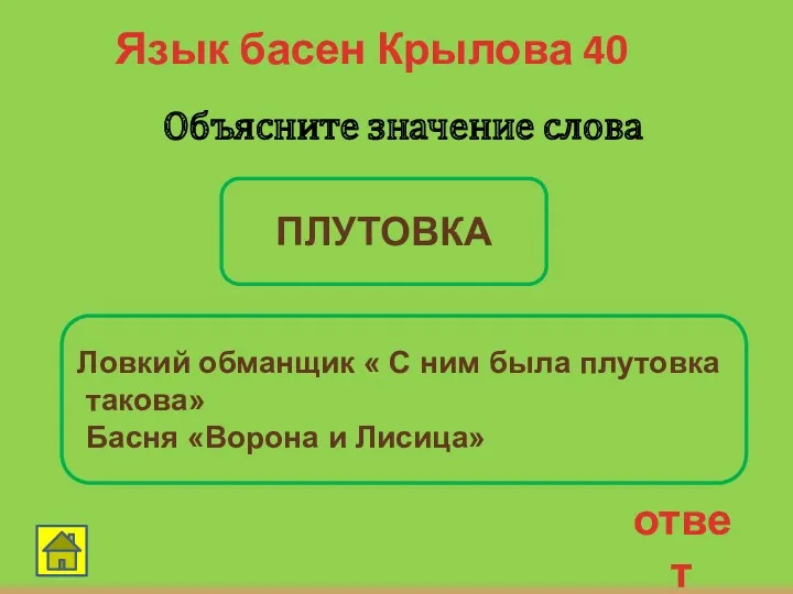 ответ Язык басен Крылова 40 Объясните значение слова ПЛУТОВКА Ловкий