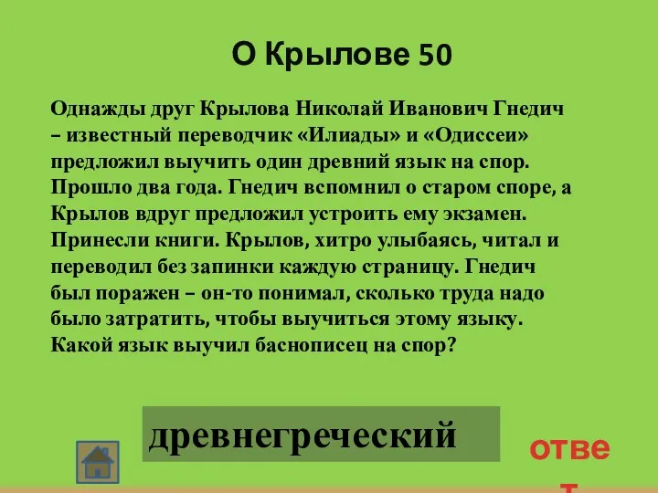 О Крылове 50 ответ Однажды друг Крылова Николай Иванович Гнедич