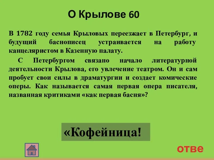 О Крылове 60 В 1782 году семья Крыловых переезжает в