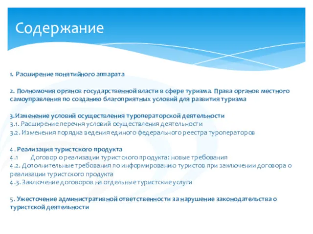 Содержание 1. Расширение понятийного аппарата 2. Полномочия органов государственной власти