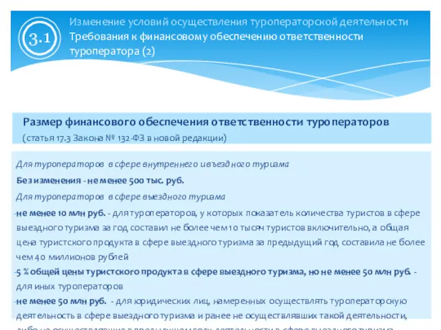 Размер финансового обеспечения ответственности туроператоров (статья 17.3 Закона № 132-ФЗ