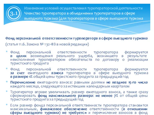 Фонд персональной ответственности туроператора формируется в целях возмещения реального ущерба,