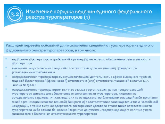 Расширен перечень оснований для исключения сведений о туроператоре из единого