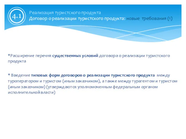 Реализация туристского продукта Договор о реализации туристского продукта: новые требования