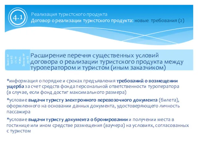 Расширение перечня существенных условий договора о реализации туристского продукта между