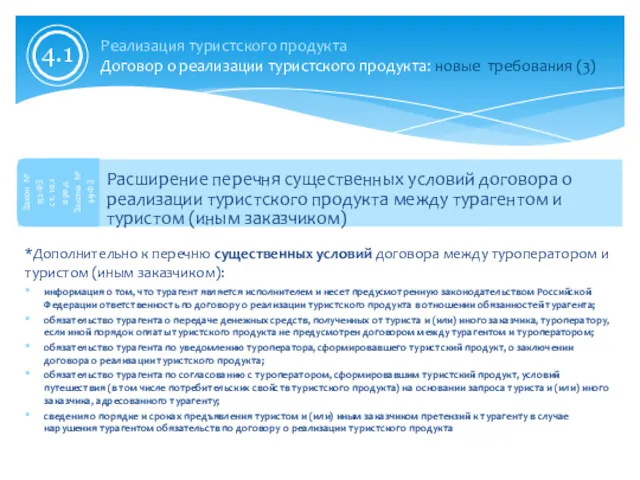 Расширение перечня существенных условий договора о реализации туристского продукта между