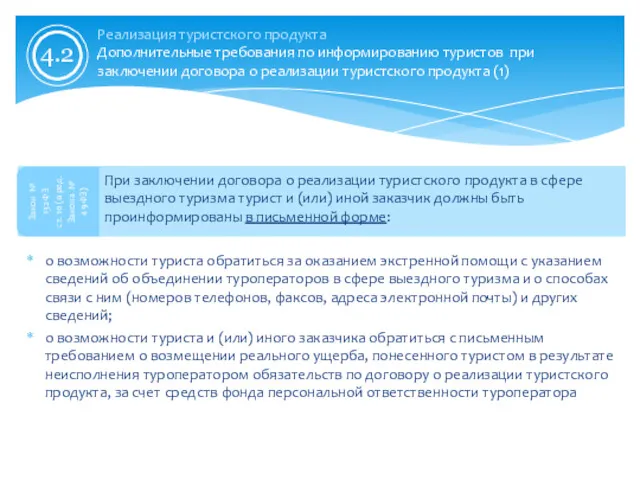 Реализация туристского продукта Дополнительные требования по информированию туристов при заключении