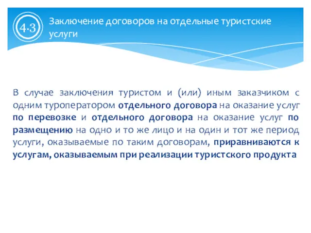 Заключение договоров на отдельные туристские услуги В случае заключения туристом