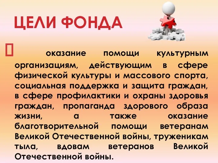 ЦЕЛИ ФОНДА оказание помощи культурным организациям, действующим в сфере физической