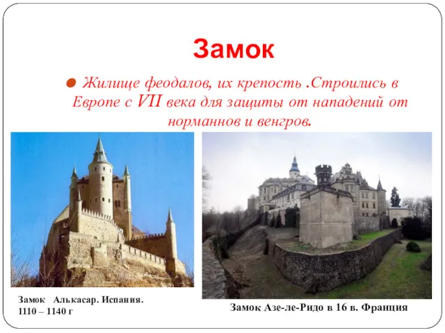 Замок Жилище феодалов, их крепость .Строились в Европе с VII