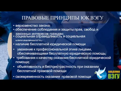 ПРАВОВЫЕ ПРИНЦИПЫ ЮК ВЭГУ верховенство закона; обеспечение соблюдения и защиты прав, свобод и