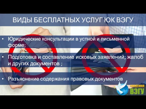 ВИДЫ БЕСПЛАТНЫХ УСЛУГ ЮК ВЭГУ Юридические консультации в устной и письменной форме; Подготовка