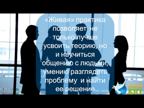 . «Живая» практика позволяет не только лучше усвоить теорию, но и научиться общению