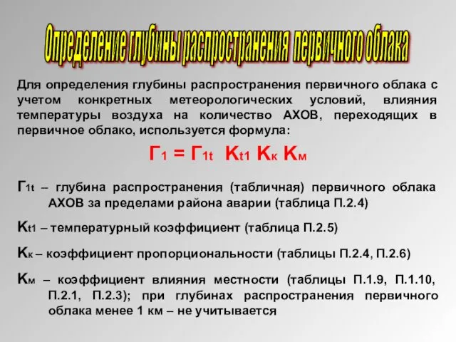 Определение глубины распространения первичного облака Для определения глубины распространения первичного