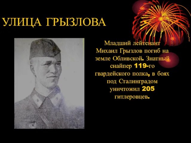 УЛИЦА ГРЫЗЛОВА Младший лейтенант Михаил Грызлов погиб на земле Обливской.