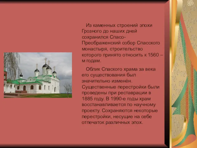 Из каменных строений эпохи Грозного до наших дней сохранился Спасо-Преображенский собор Спасского монастыря,